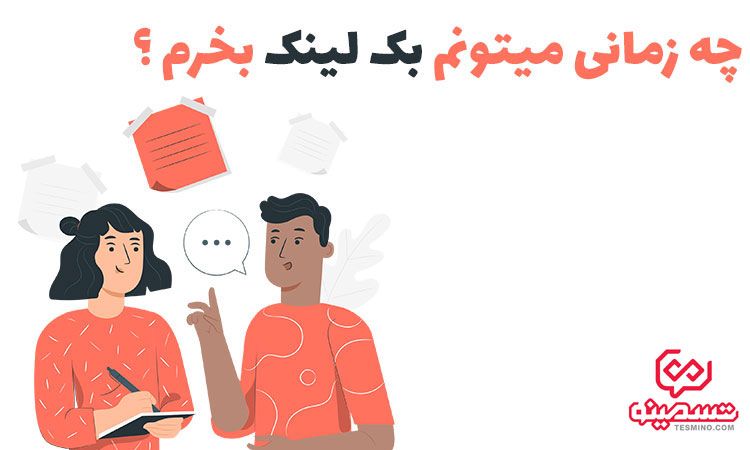 بک لینک معتبر بخرم