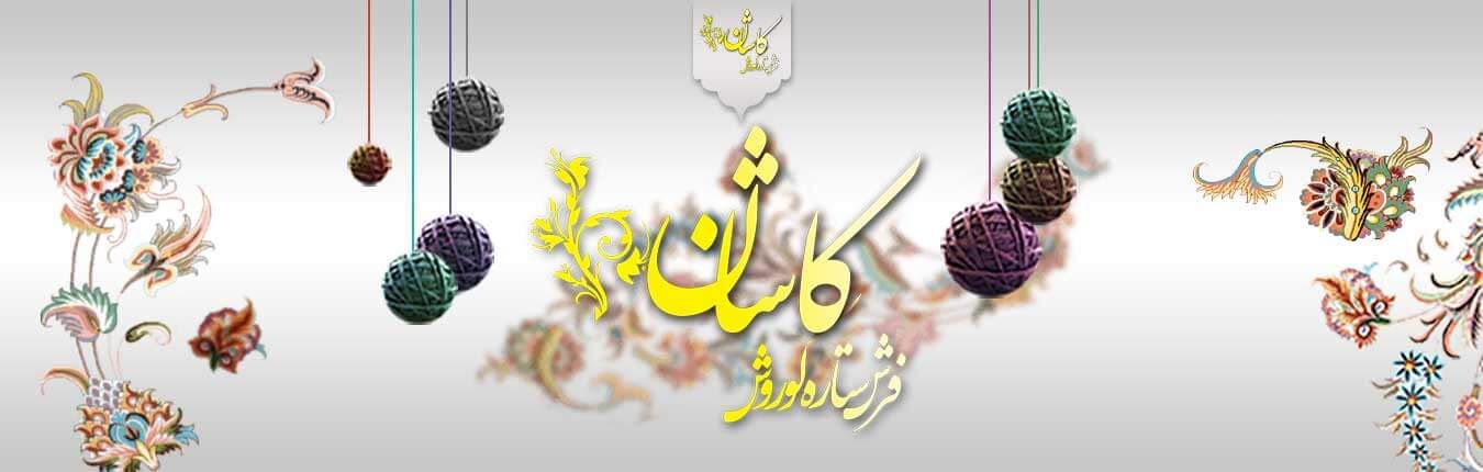 فرش ستاره کوروش راوند 2