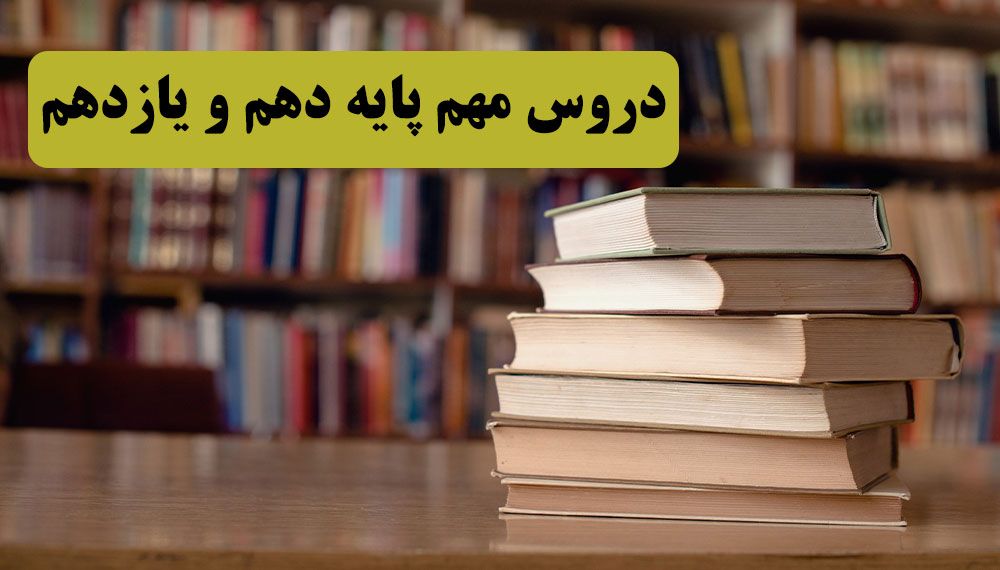 کلاس نکته و تست آنلاین - دروس مهم پایه دهم و یازدهم