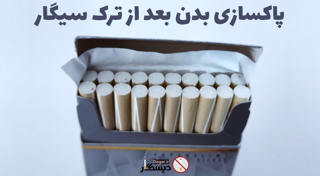 پاکسازی بدن بعد از ترک سیگار 