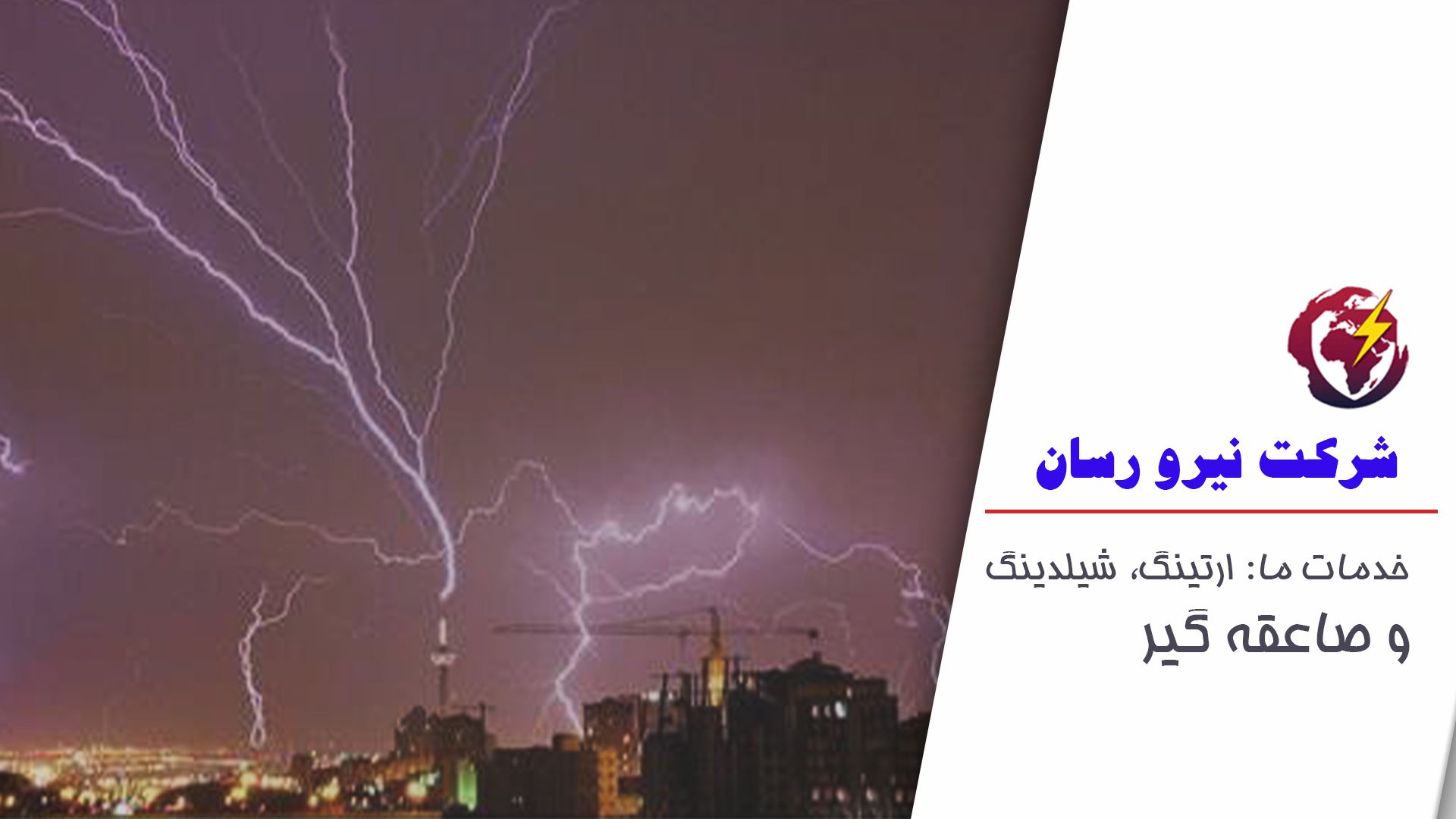 ارائه ارتینگ، شیلدینگ و صاعقه گیر در شرکت نیرو رسان