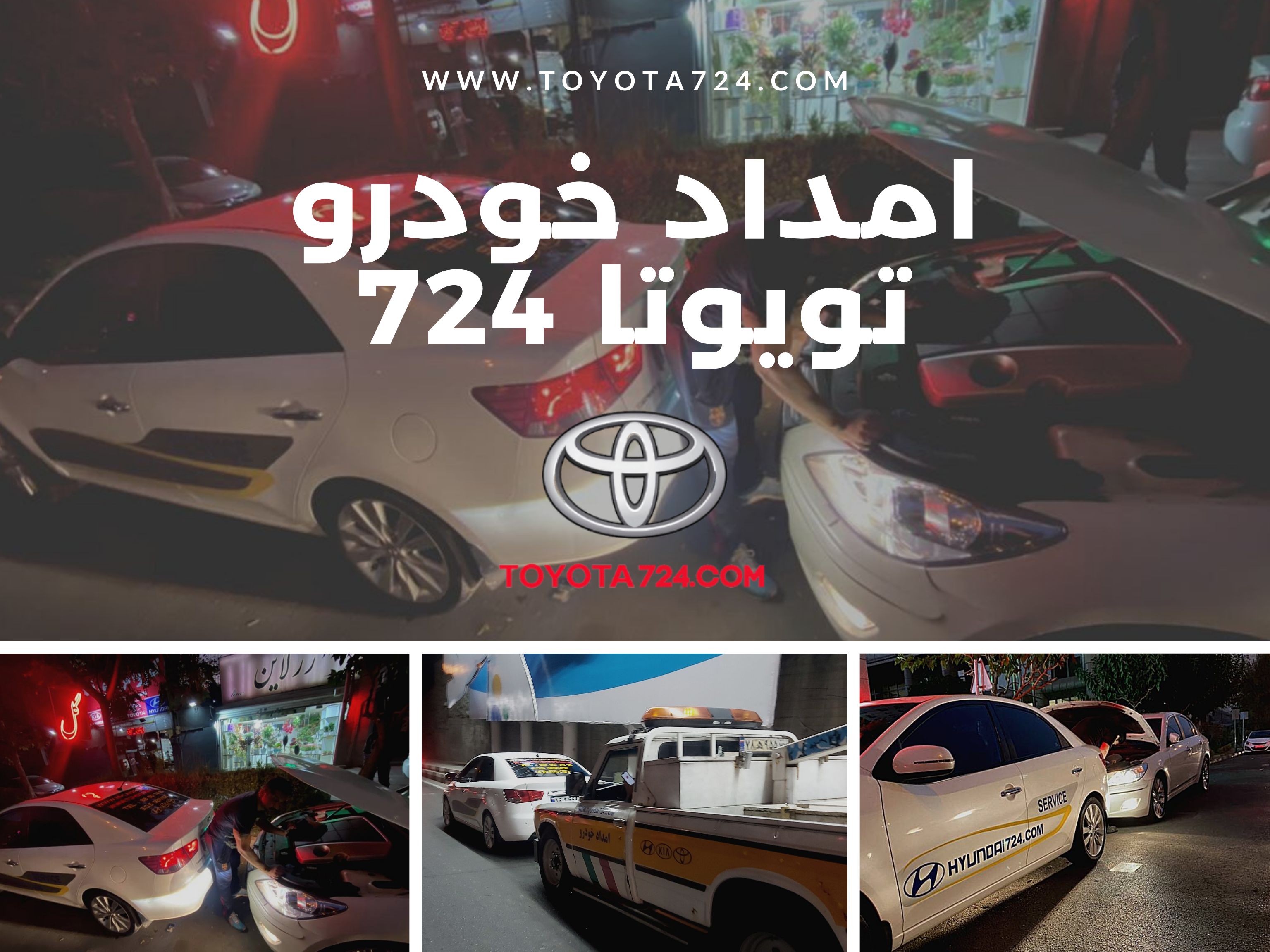 امداد خودرو تویوتا