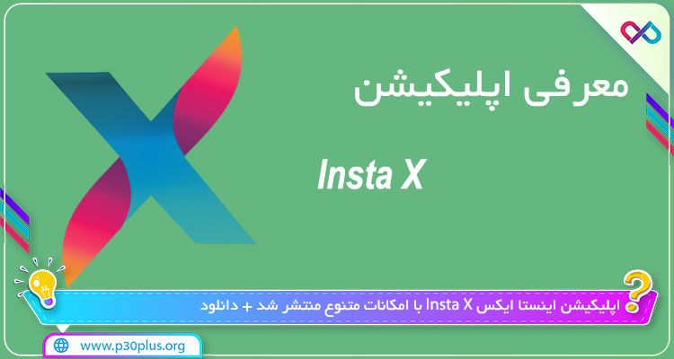 دانلود اینستا ایکس