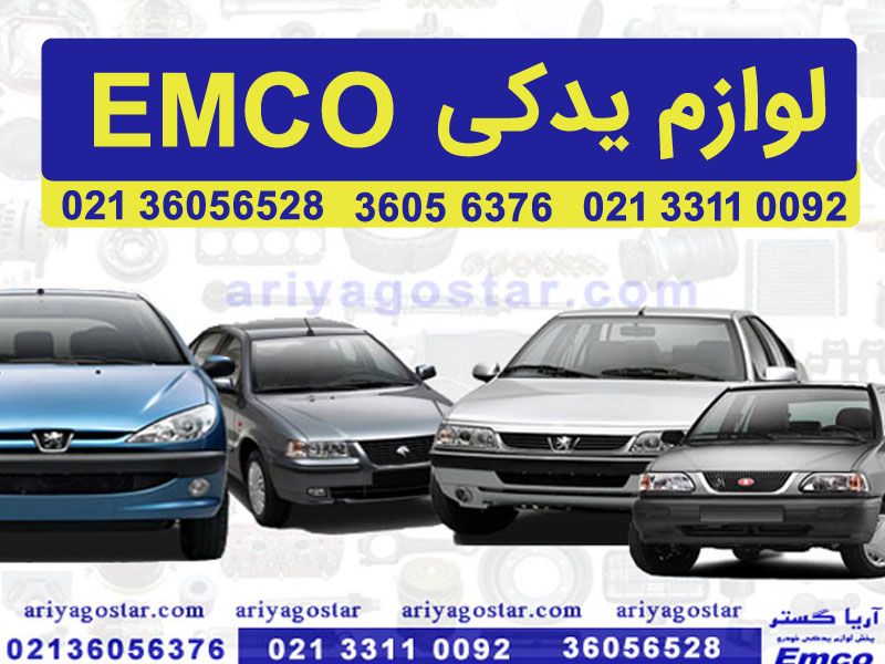 لوازم یدکی EMCO آریا کستر