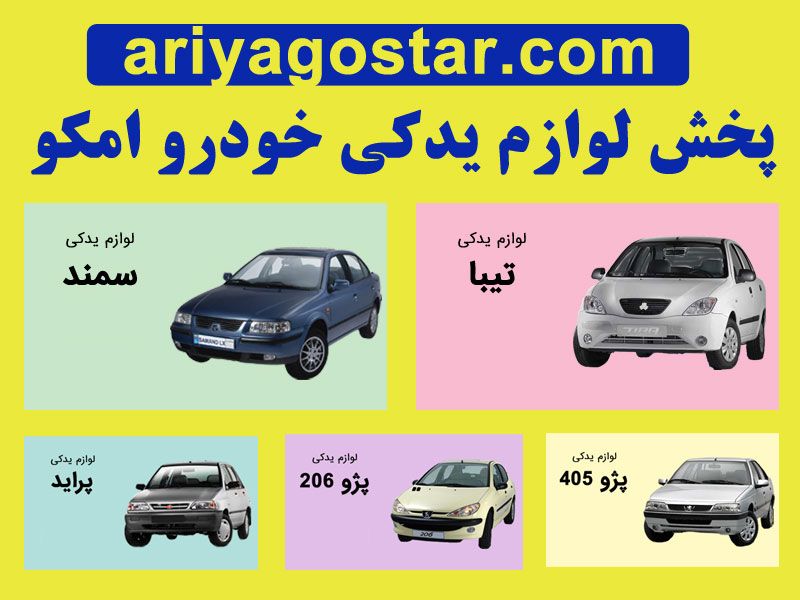 پخش لوازم یدکی امکو در تهران