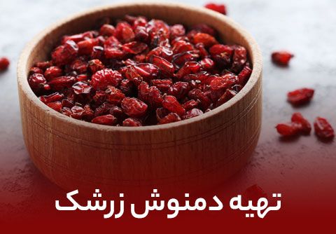 درست کردن دمنوش زرشک