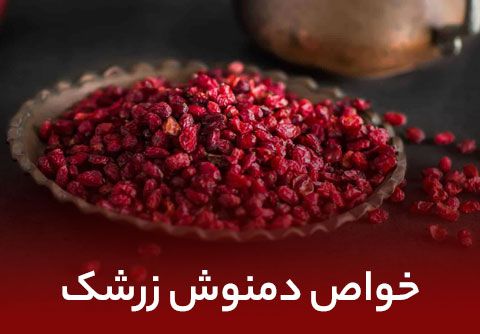 خواص دمنوش زرشک