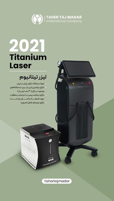 فروش دستگاه لیزر تیتانیوم اصل با مجوز وزارت بهداشت