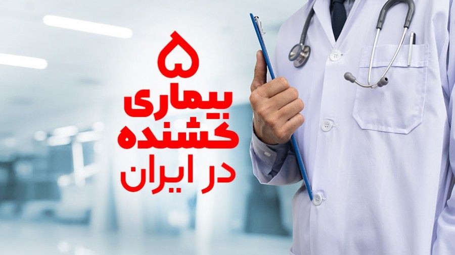 بیماری های خطرناک ایران سرطان کبد چرب فشار خون کولیت