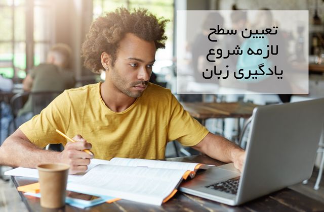 تعیین سطح آنلاین زبان