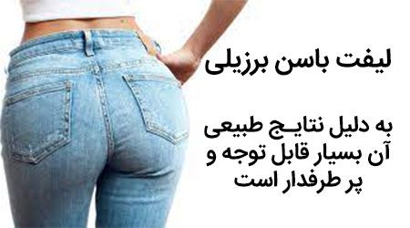 لیفت باسن برزیلی یا تزریق چربی به باسن