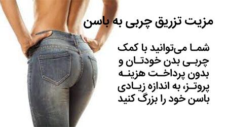 مزیت تزریق چربی به باسن