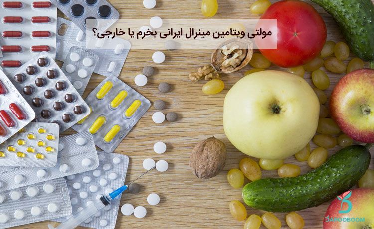 مولتی ویتامین ایرانی بخرم یا خارجی