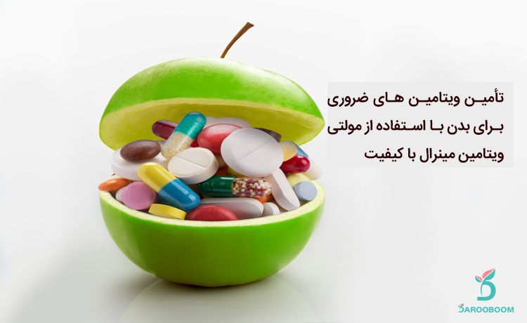 تفاوت مولتی ویتامین ایرانی و خارجی