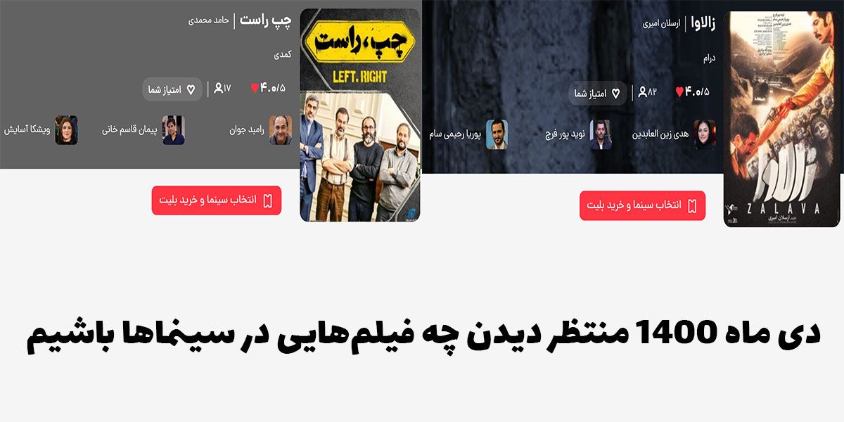 دی ماه ۱۴۰۰ منتظر دیدن چه فیلمهایی در سینماها باشیم