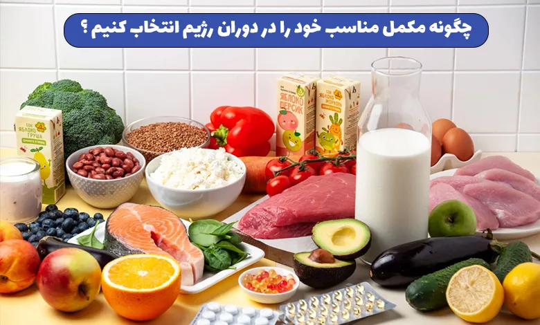 چگونه مکمل مناسب خود را در دوران رژیم انتخاب کنیم ؟