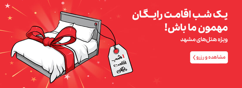 یک شب رایگان در مشهد