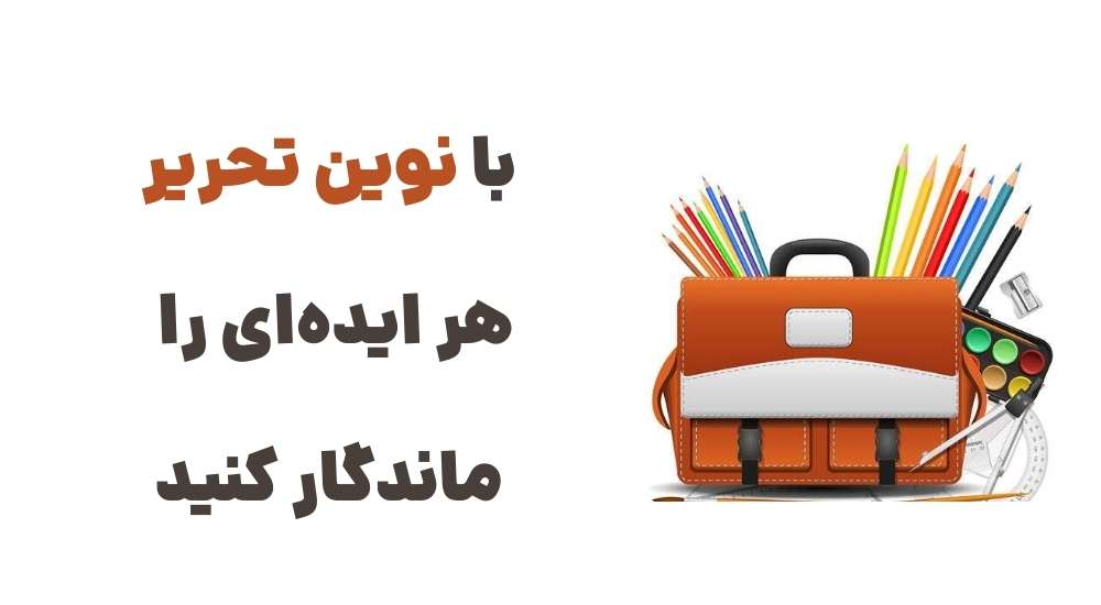رونمایی از وبسایت نوین تحریر: تجربهای جدید در خرید لوازم التحریر 3 با نوین تحریر، هر ایده_ای را ماندگار کنید.