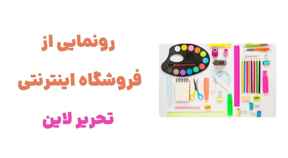 رونمایی از وبسایت نوین تحریر: تجربهای جدید در خرید لوازم التحریر 1 رونمایی از فروشگاه اینترنتی تحریر لاین