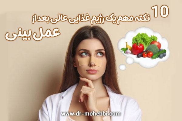 تغذیه بعد از جراحی بینی