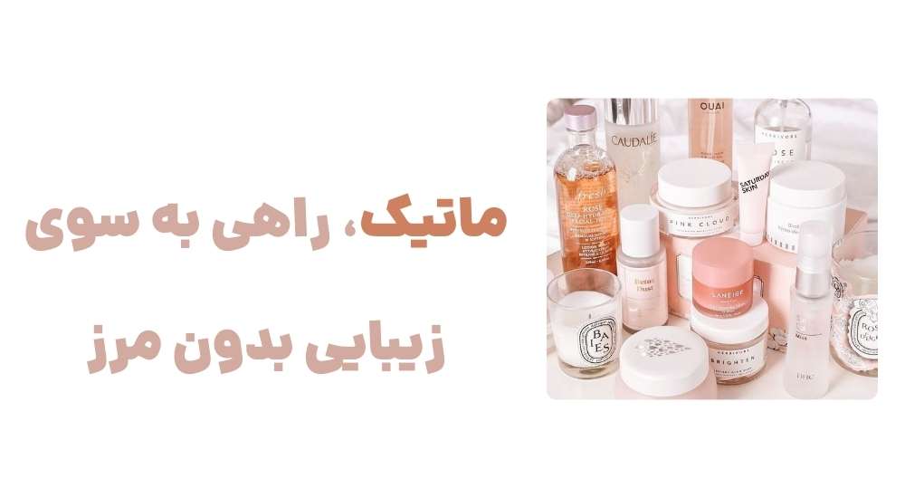 ماتیک، راهی به سوی زیبایی بدون مرز