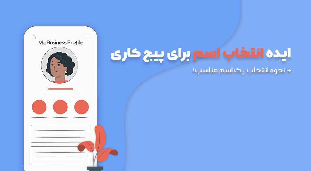 معرفی بهترین ایده ها برای انتخاب نام کاربری اینستاگرام