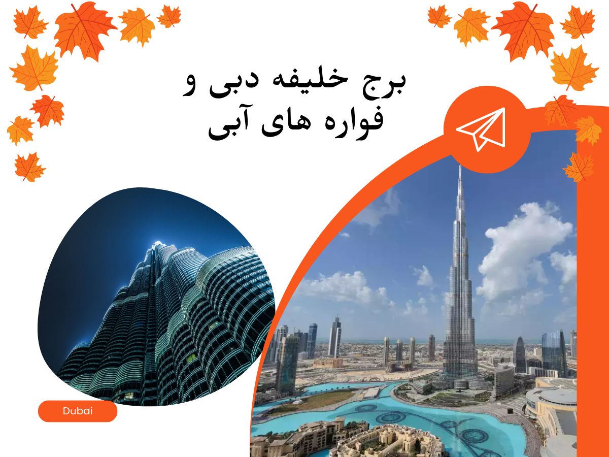 برج خلیفه دبی