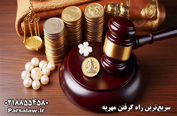 سریعترین راه گرفتن مهریه