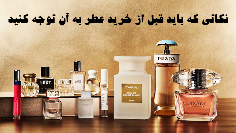 نکاتی که باید قبل از خرید عطر به آن توجه کنید