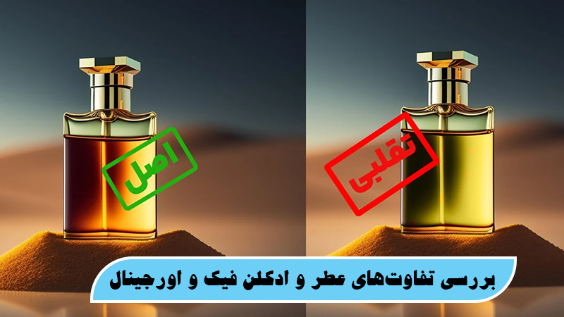 بررسی تفاوت‌های عطر و ادکلن فیک و اورجینال - نکاتی که باید قبل از خرید عطر به آن توجه کنید