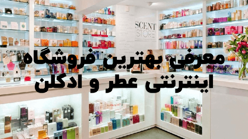 آشنایی با بهترین فروشگاه عطر و ادکلن در ایران! - نکاتی که باید قبل از خرید عطر به آن توجه کنید