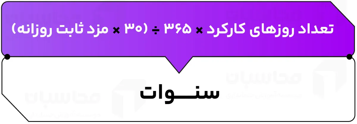 فرمول محاسبه سنوات