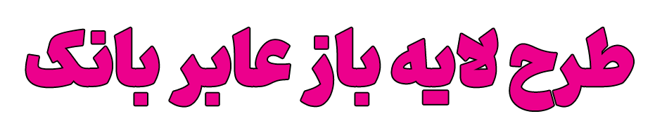 طرح لایه باز عابر بانک