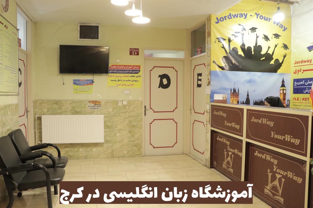 بهترین آموزشگاه زبان انگلیسی در کرج+ دوره غیر حضوری 3 آموزشگاه زبان انگلیسی در کرج