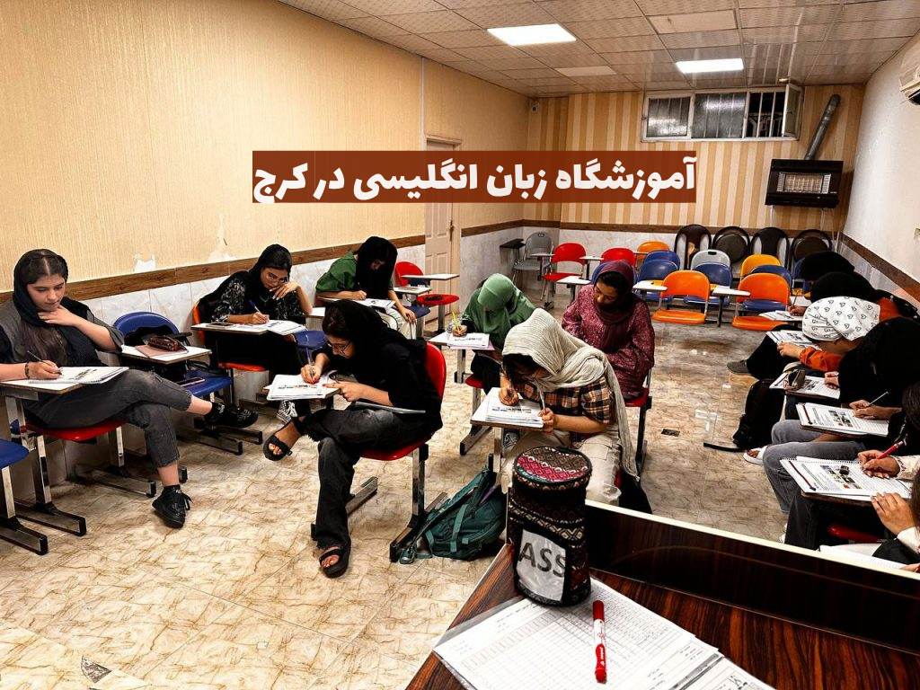 بهترین آموزشگاه زبان انگلیسی در کرج+ دوره غیر حضوری 2 دوره آموزش زبان انگلیسی در کرج