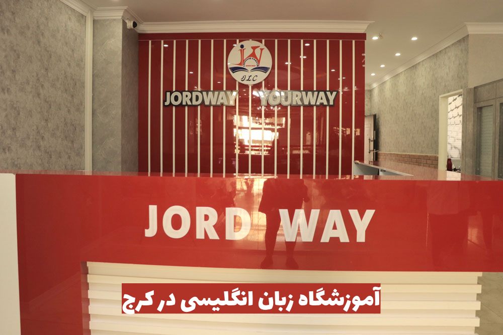 بهترین آموزشگاه زبان انگلیسی در کرج+ دوره غیر حضوری 1 بهترین آموزشگاه زبان انگلیسی در کرج