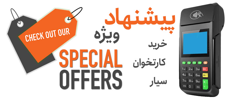 دریافت سریع کارتخوان سیار فوری