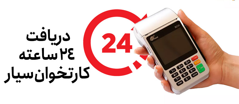 دریافت سریع کارتخوان سیار
