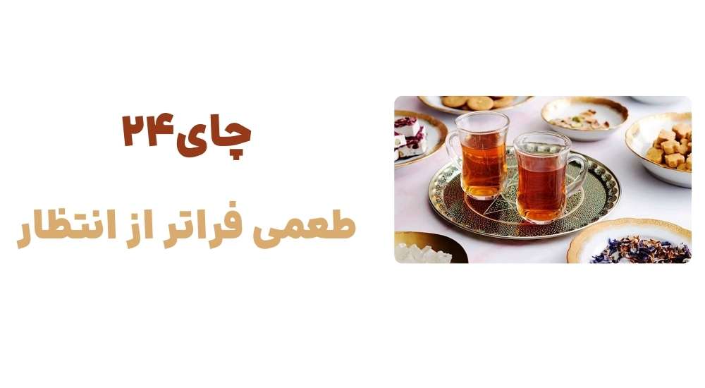 چای24، طعمی فراتر از انتظار