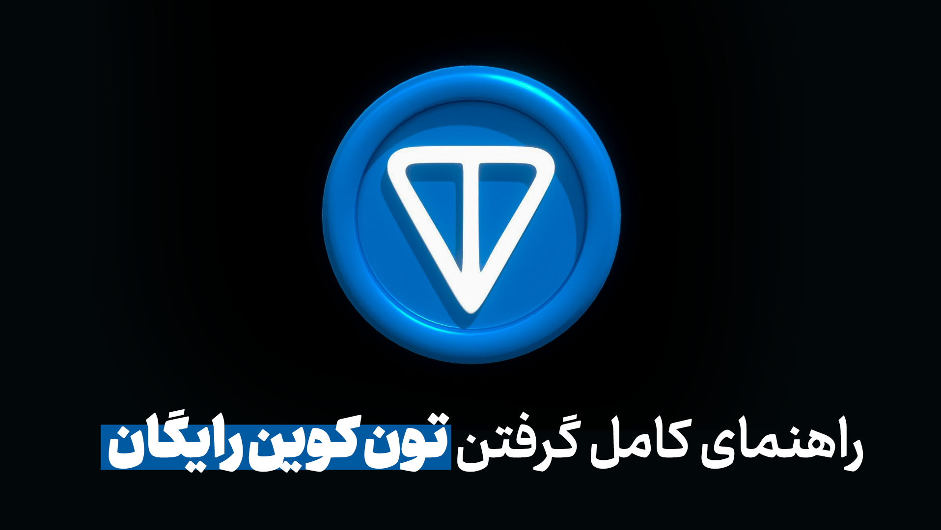 آموزش گرفتن ton رایگان