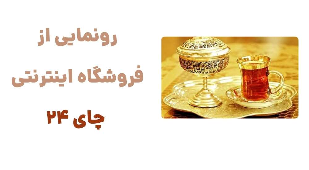 رونمایی از فروشگاه اینترنتی چای 24