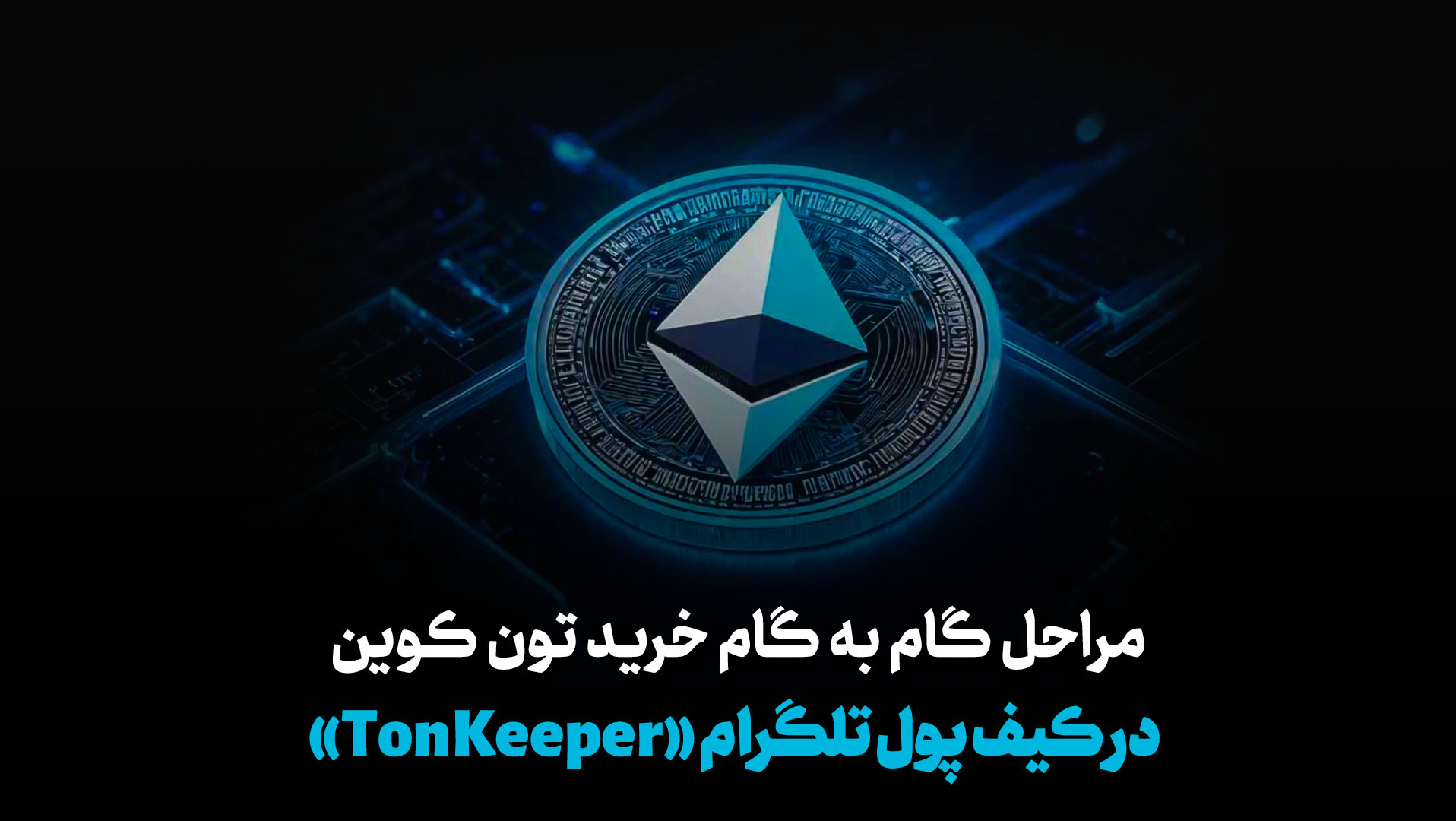 مراحل گام به گام خرید تون کوین در کیف پول تلگرام &laquo;TonKeeper&raquo;