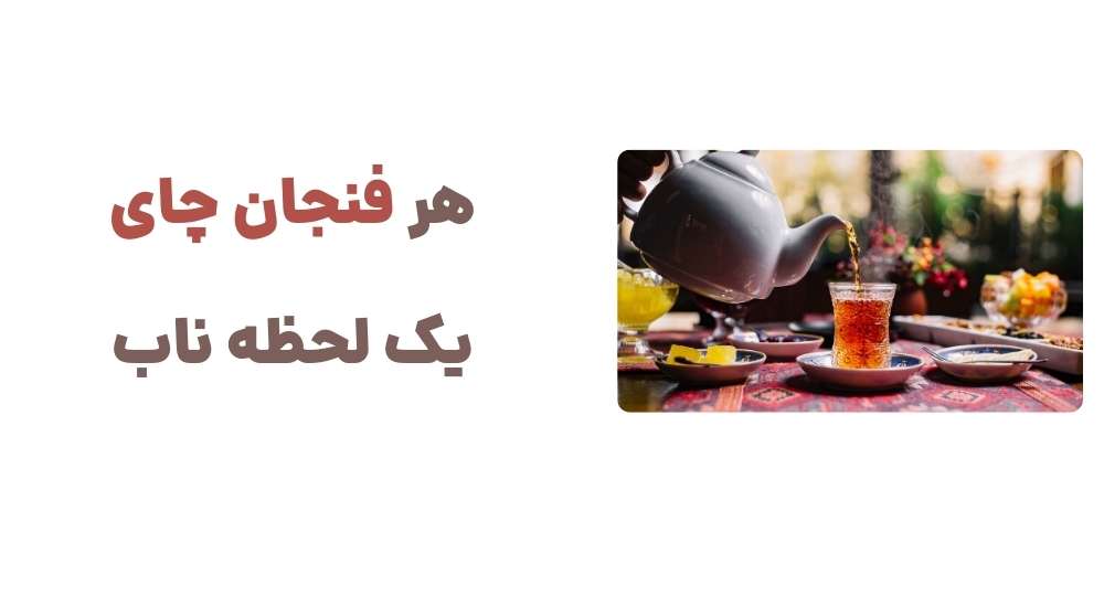 هر فنجان چای، یک لحظه ناب