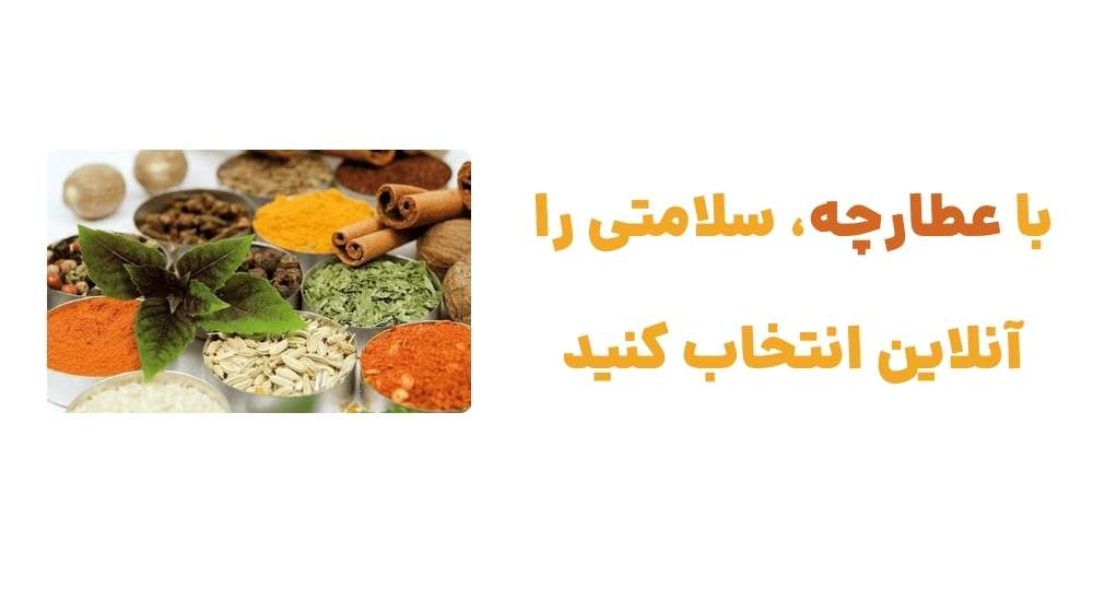 با عطارچه، سلامتی را آنلاین انتخاب کنید
