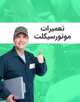 تعمیرات موتورسیکلت