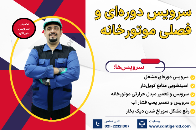 سرویس موتورخانه در تهران