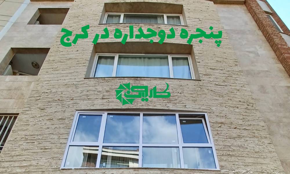 پنجره دوجداره در کرج