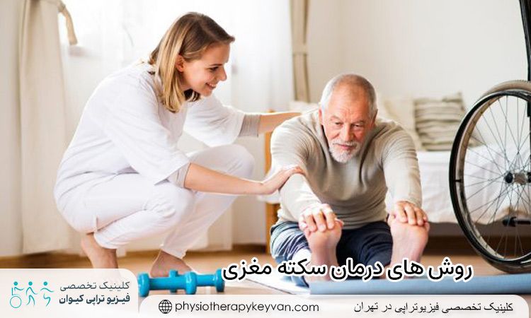 بهترین روش های درمانی برای سکته مغزی