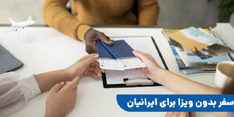 سفر به کشورهای بدون ویزا برای ایرانیان!