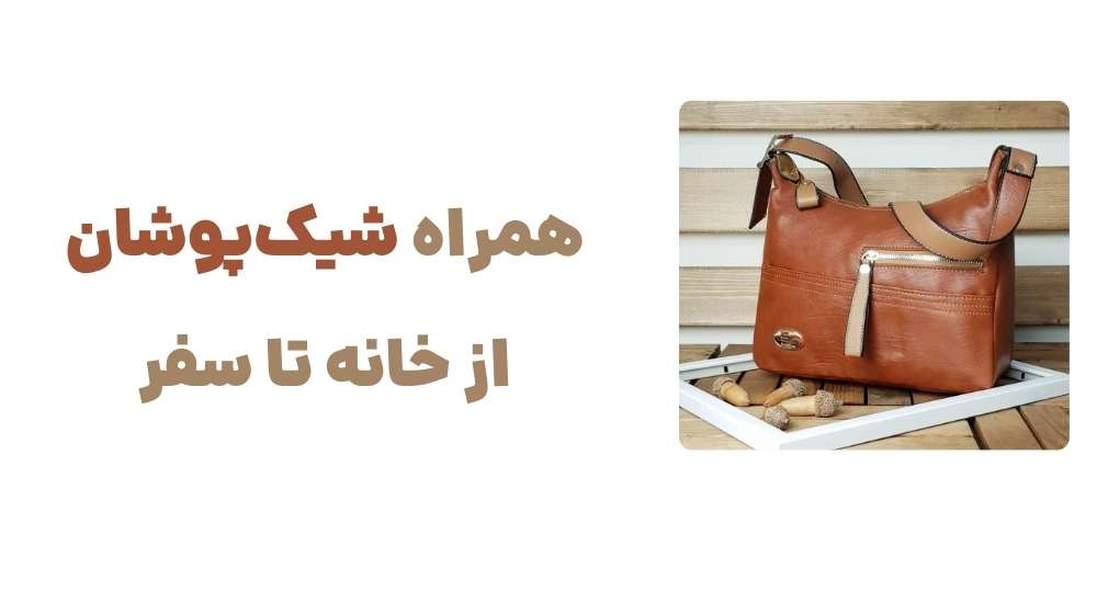 همراه شیک_پوشان، از خانه تا سفر